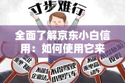 全面了解京东小白信用：如何使用它来还信用卡，以及其它你可能关心的问题