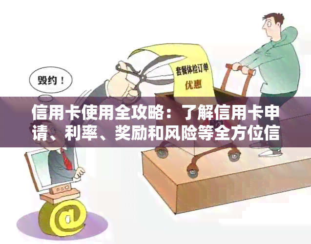 信用卡使用全攻略：了解信用卡申请、利率、奖励和风险等全方位信息