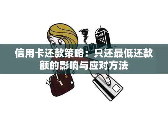 信用卡还款策略：只还更低还款额的影响与应对方法