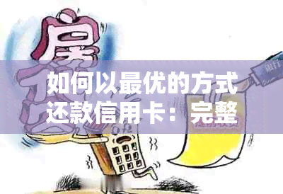 如何以更优的方式还款信用卡：完整指南