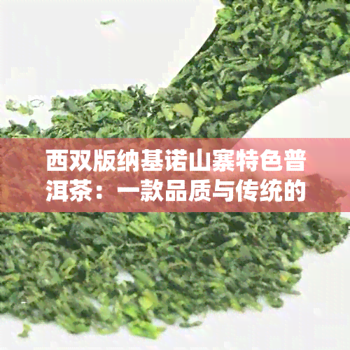 西双版纳基诺山寨特色普洱茶：一款品质与传统的完美融合