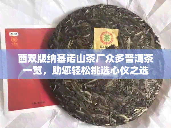 西双版纳基诺山茶厂众多普洱茶一览，助您轻松挑选心仪之选