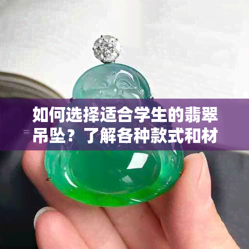 如何选择适合学生的翡翠吊坠？了解各种款式和材质的优缺点