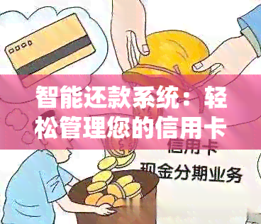 智能还款系统：轻松管理您的信用卡，实现无缝代还服务