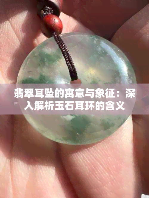 翡翠耳坠的寓意与象征：深入解析玉石耳环的含义