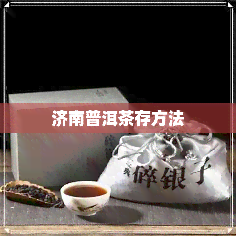 济南普洱茶存方法