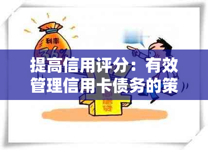 提高信用评分：有效管理信用卡债务的策略