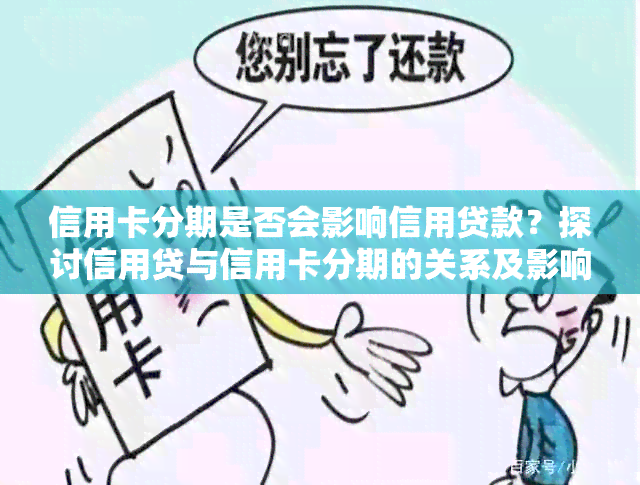 信用卡分期是否会影响信用贷款？探讨信用贷与信用卡分期的关系及影响因素