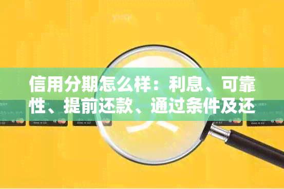 信用分期怎么样：利息、可靠性、提前还款、通过条件及还款方式全解析