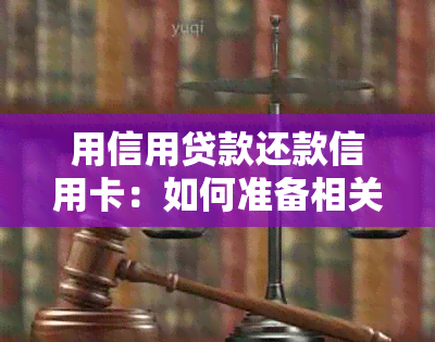 用信用贷款还款信用卡：如何准备相关消费凭证？