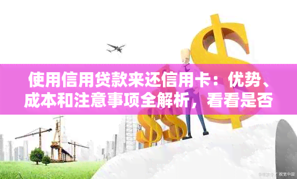 使用信用贷款来还信用卡：优势、成本和注意事项全解析，看看是否划算？