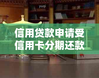 信用贷款申请受信用卡分期还款记录影响