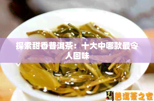 探索甜香普洱茶：十大中哪款最令人回味