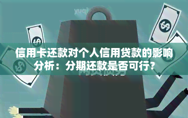 信用卡还款对个人信用贷款的影响分析：分期还款是否可行？