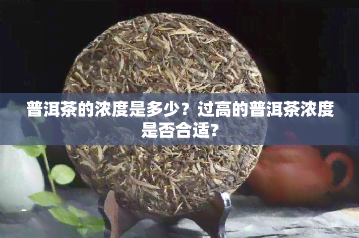 普洱茶的浓度是多少？过高的普洱茶浓度是否合适？