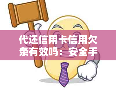 代还信用卡信用欠条有效吗：安全手续费多少