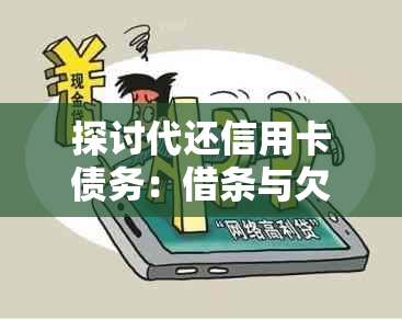 探讨代还信用卡债务：借条与欠条在信用体系中的作用及法律影响