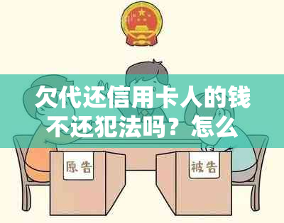 欠代还信用卡人的钱不还犯法吗？怎么处理？判几年？