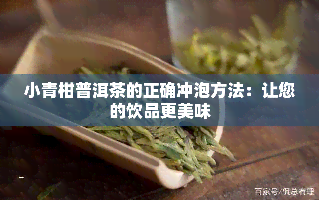 小青柑普洱茶的正确冲泡方法：让您的饮品更美味