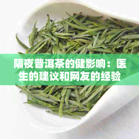 隔夜普洱茶的健影响：医生的建议和网友的经验分享