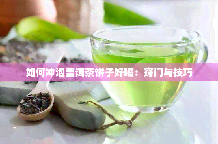 如何冲泡普洱茶饼子好喝：窍门与技巧