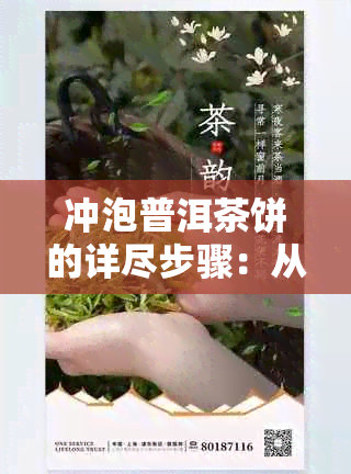 冲泡普洱茶饼的详尽步骤：从准备工作到品尝享受全方位指南