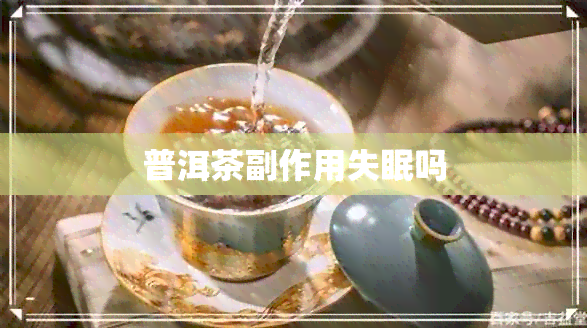 普洱茶副作用失眠吗