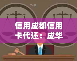 信用成都信用卡代还：成华区、双流区、郫都区、青白江地区提供服务