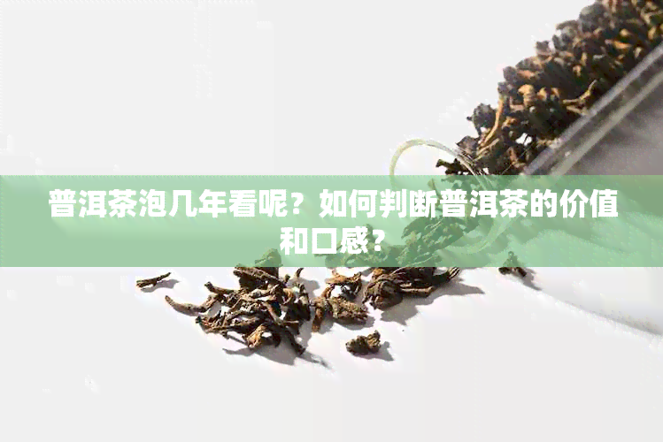 普洱茶泡几年看呢？如何判断普洱茶的价值和口感？