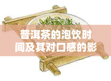 普洱茶的泡饮时间及其对口感的影响