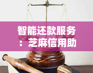 智能还款服务：芝麻信用助您轻松应对信用卡逾期问题