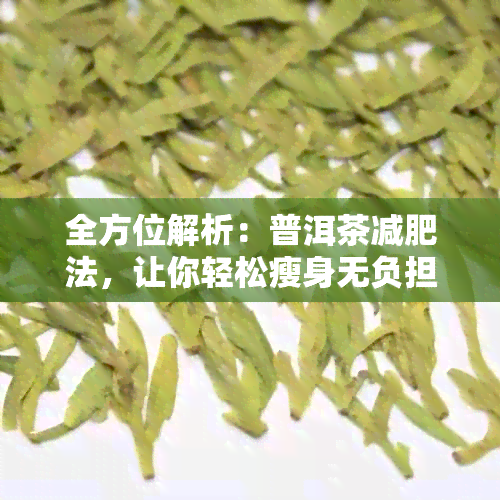 全方位解析：普洱茶减肥法，让你轻松瘦身无负担！