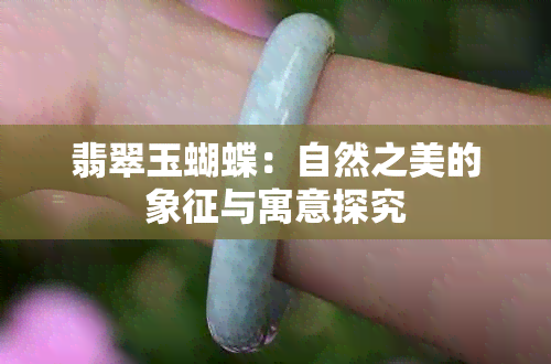 翡翠玉蝴蝶：自然之美的象征与寓意探究