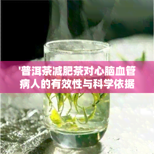 '普洱茶减肥茶对心脑血管病人的有效性与科学依据：怎么配制最有效？'