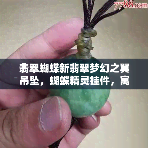 翡翠蝴蝶新翡翠梦幻之翼吊坠，蝴蝶精灵挂件，寓意美丽与自由