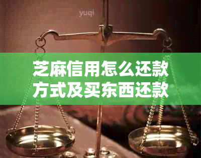 芝麻信用怎么还款方式及买东西还款步骤