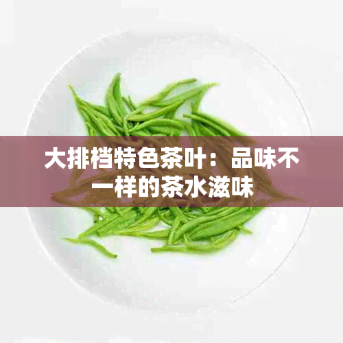 大排档特色茶叶：品味不一样的茶水滋味