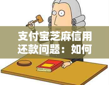 支付宝芝麻信用还款问题：如何进行还款、查询余额和处理降低信用的情况