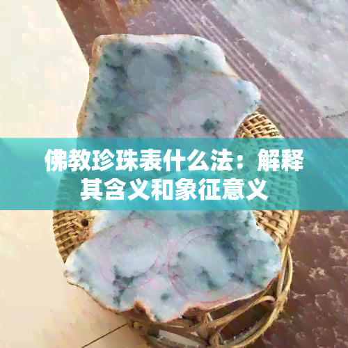 佛教珍珠表什么法：解释其含义和象征意义