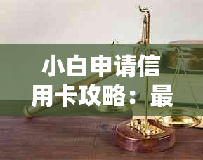 小白申请信用卡攻略：最实用的银行推荐与使用技巧