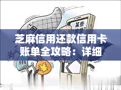 芝麻信用还款信用卡账单全攻略：详细步骤、注意事项和常见问题解答