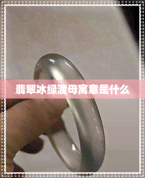 翡翠冰绿渡母寓意是什么