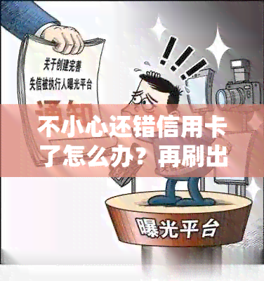 不小心还错信用卡了怎么办？再刷出来要手续费吗？