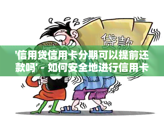 '信用贷信用卡分期可以提前还款吗' - 如何安全地进行信用卡分期提前还款？