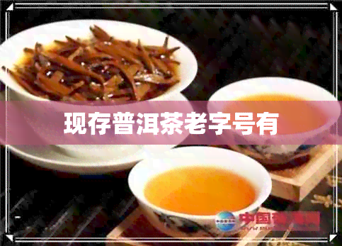 现存普洱茶老字号有