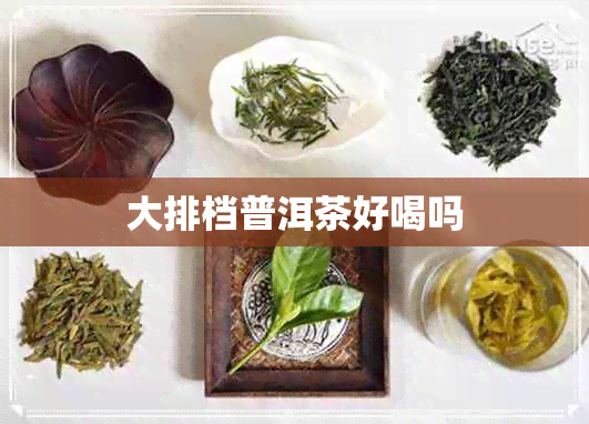 大排档普洱茶好喝吗