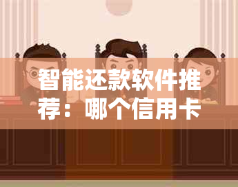 智能还款软件推荐：哪个信用卡最划算？