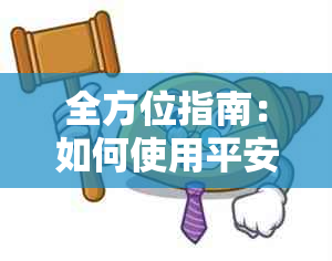 全方位指南：如何使用平安信用卡安全、便捷地进行还款