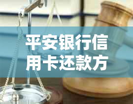 平安银行信用卡还款方式及年费问题