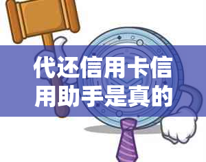 代还信用卡信用助手是真的吗？帮代还信用卡软件，做代还信用卡软件挣钱吗？